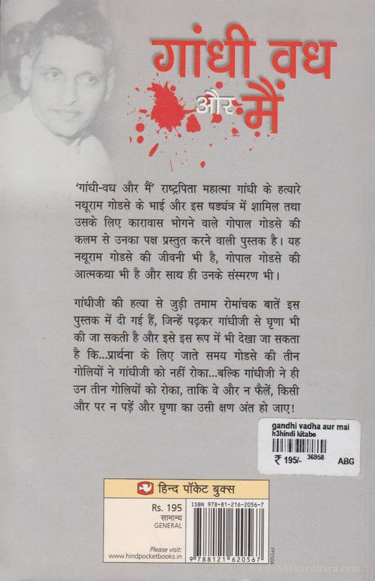Gandhi Vadh Aur Mai (गांधी वध और मैं)