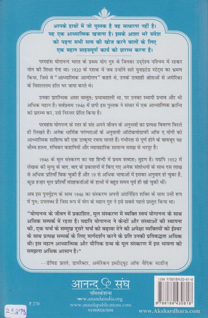 Ek Yogi ki Aatmakatha (एक योगी की आत्मकथा)
