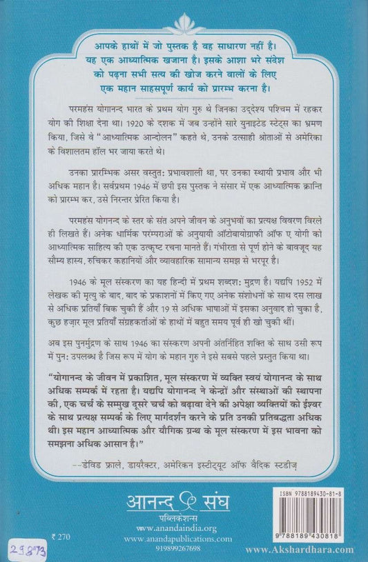 Ek Yogi ki Aatmakatha (एक योगी की आत्मकथा)
