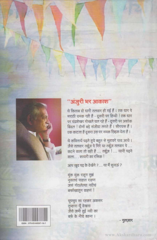 Anjuribhar Aakash (अंजुरीभर आकाश)