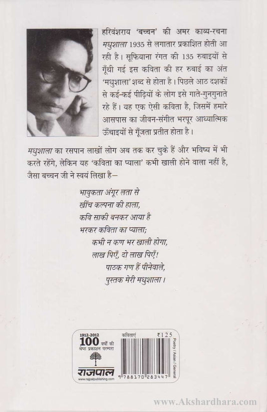 Madhushala (मधुशाला)