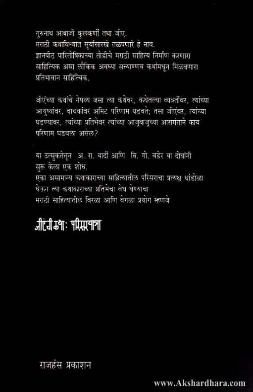 G. A. chi Katha - Parisaryatra (जीएंची कथा : परिसरयात्रा)