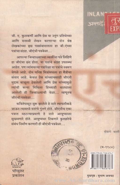 G. A.nchi Patravela... (जीएंची पत्रवेळा...)