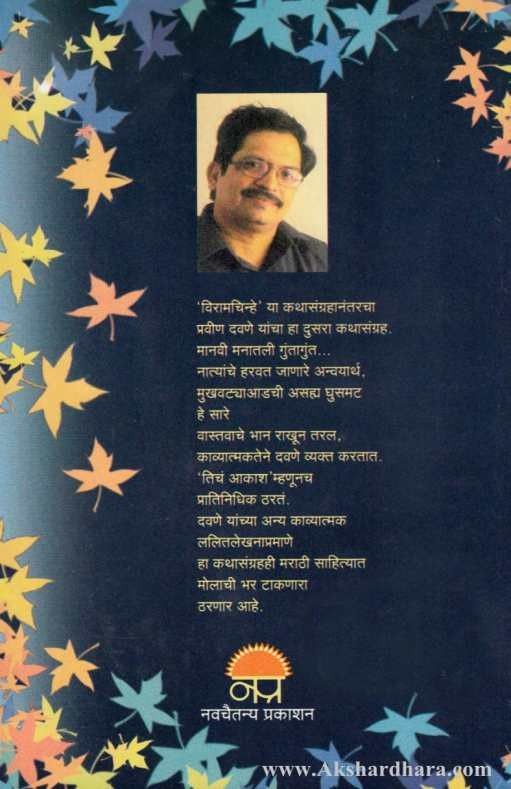 Ticha Akasha (तिचं आकाश)