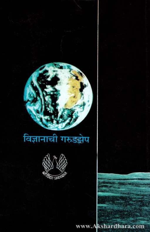 Vidnyanachi Garudzep (विज्ञानाची गरुडझेप )