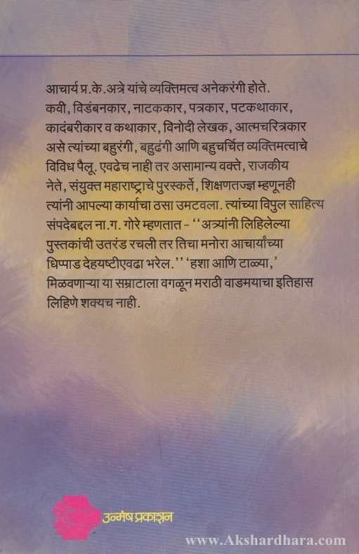 Mharashtrache Vaibav Aacharya Atre (महाराष्ट्राचे वैभव आचार्य अत्रे)
