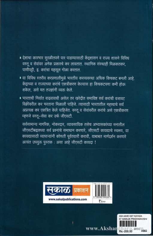 Asa Aahe GST kayada Swarup Va Purvatayari