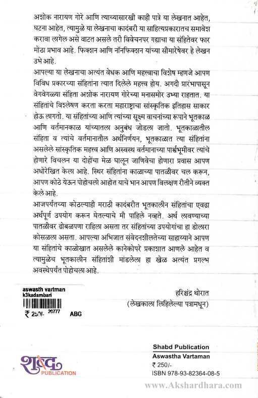 Aswastha Vartman (अस्वस्थ वर्तमान)