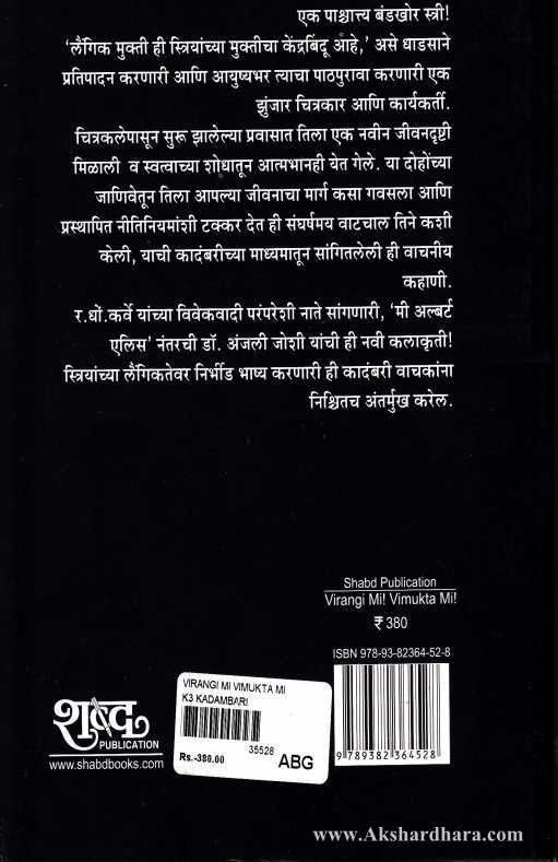 Virangi Mi Vimukt Mi (विरंगी मी ! विमुक्त मी !)