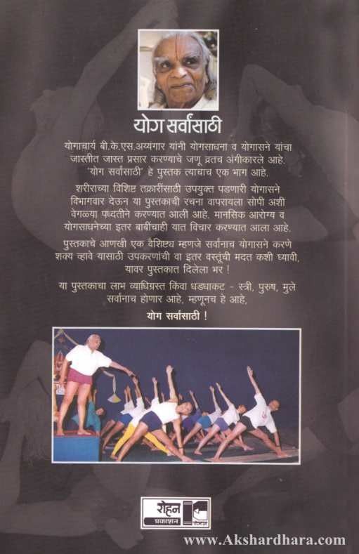 Yog Sarvansathi (योग सर्वांसाठी)