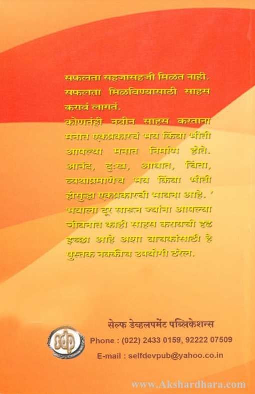 Bhay soda Sahaskara Yashvi Vaha (भय सोडा साहस करा यशस्वी व्हा)