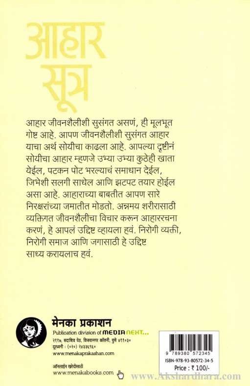 AaharSutra Part - 1 (आहारसूत्र भाग - १)