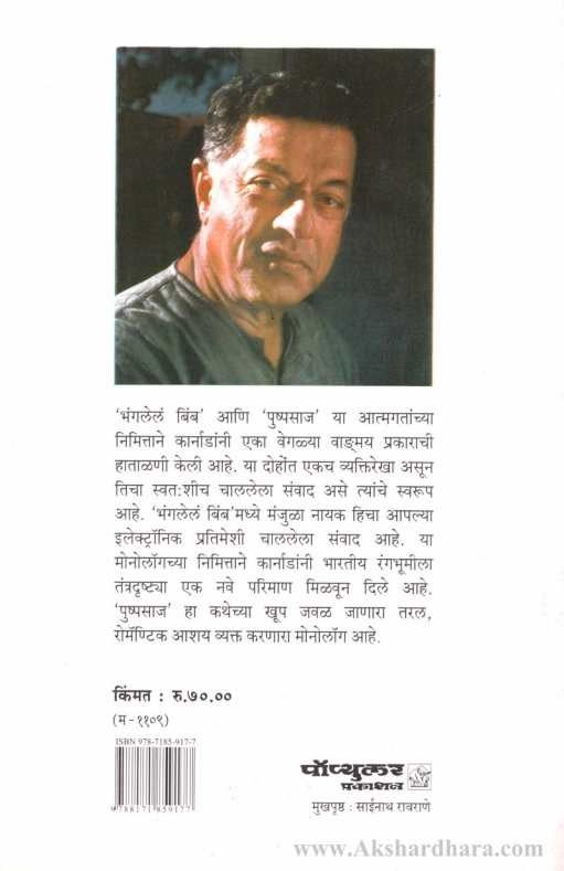Bhangalel Bimb (भंगलेलं बिंब)