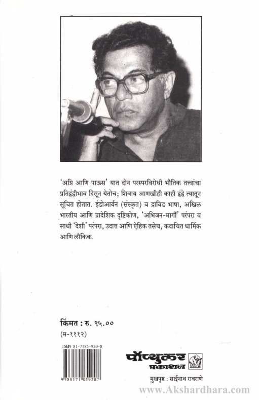 Agni Ani Paus (आग्नि आणि पाऊस)