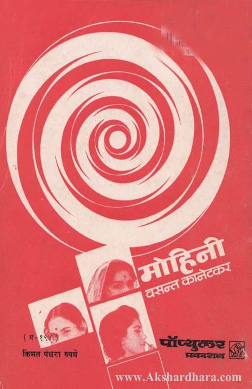 Mohini (मोहिनी)