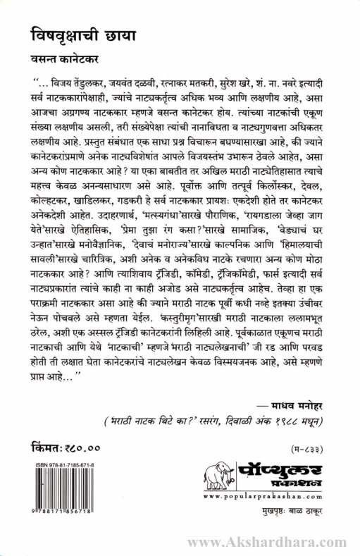 Vishavrikshachi Chhaya (विषवृक्षाची छाया )