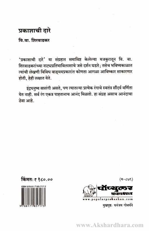 Prakashachi Dare (प्रकाशाची दारे)