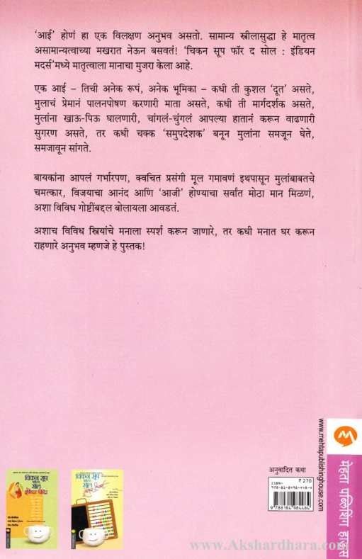Chicken Soup For The Soul Indian Mothers (चिकन सूप फॉर द सोल इंडियन मदर्स)