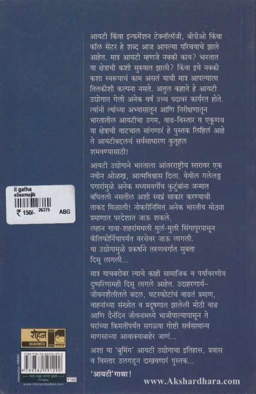 IT Gatha (आयटी गाथा)