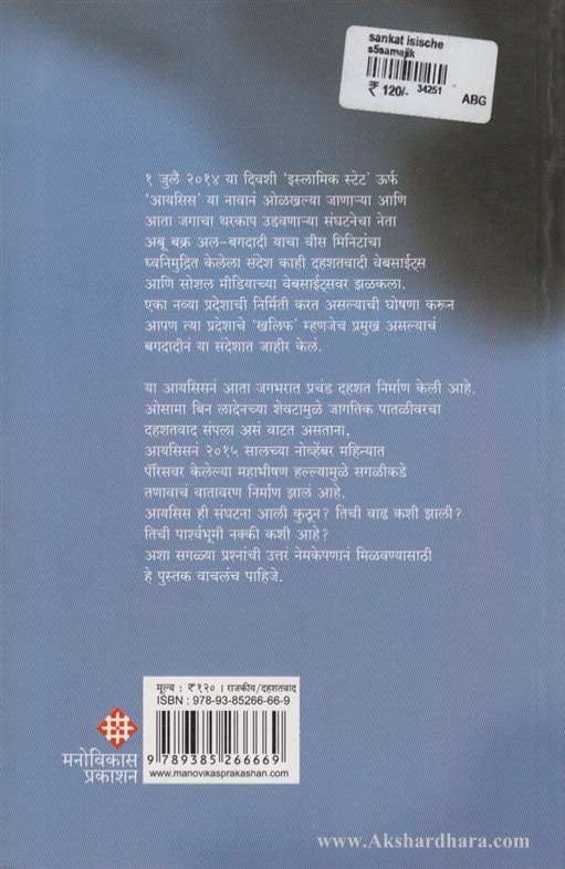 Sankat Isische (संकट आयसिसचे)