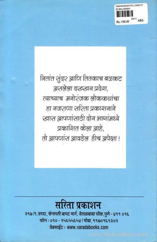 Dakkhanchya Lokkatha - Bhag 2 (दख्खनच्या लोककथा - भाग २)