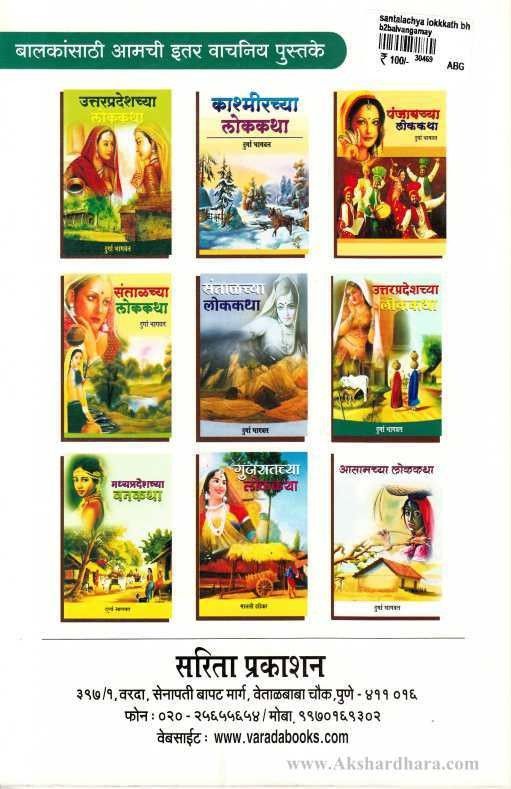 Santalachya Lokkatha - Bhag 1 (संताळच्या लोककथा - भाग 1)