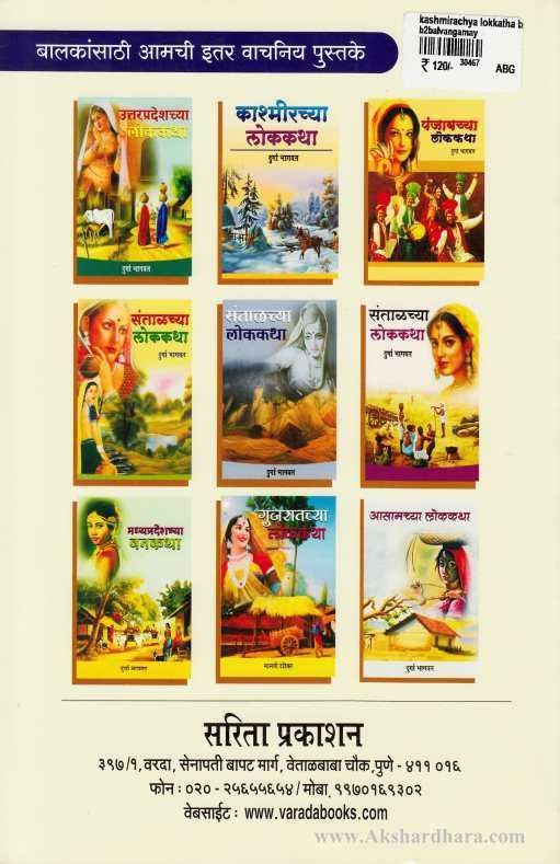 Kashmirchya Lokkatha bhag 1 (काश्मिरच्या लोककथा - 1 )