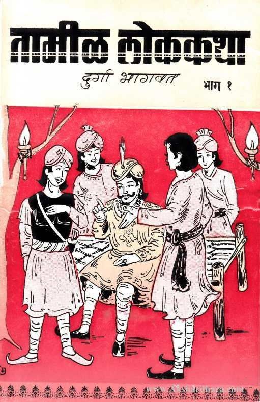 Tamil Lokkatha - Bhag 1 to 3 (तामीळ लोककथा)