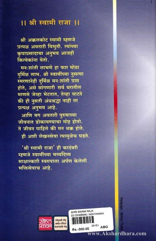 Shree Swami Raja (श्री स्वामी राजा)