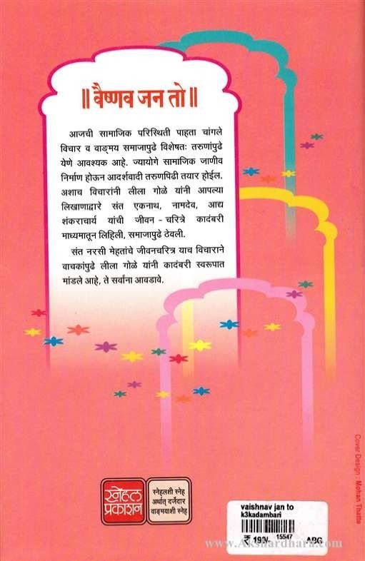 Vaishnav Jan To (॥वैष्णव जन तो॥)