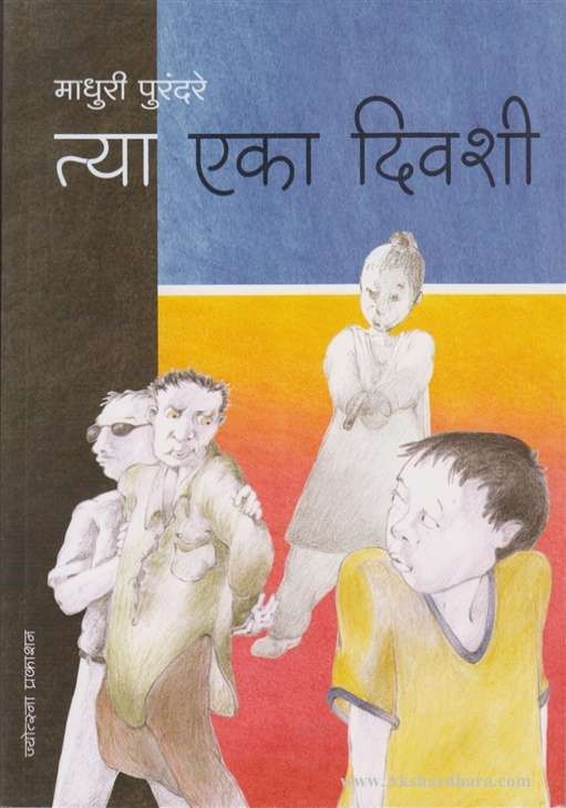 Tya Eka Divshi (त्या एका दिवशी)