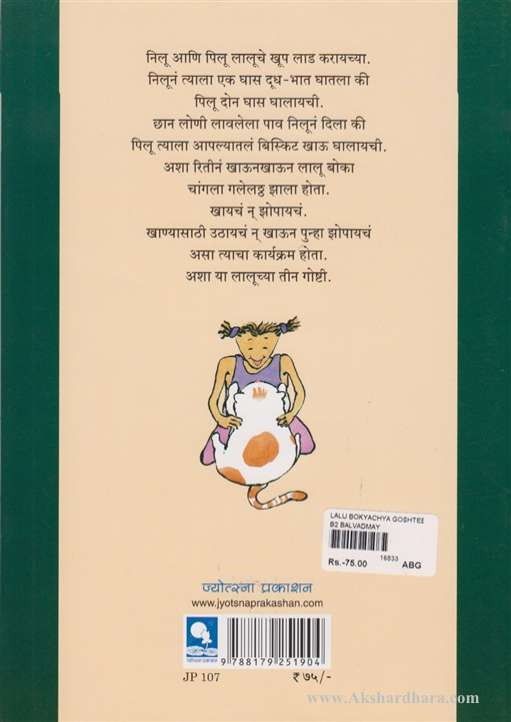 Lalu Bokyachya Goshti (लालू बोक्याच्या गोष्टी)