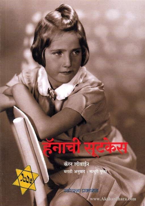 Hanachi Suitcase (हॅनाची सुटकेस)