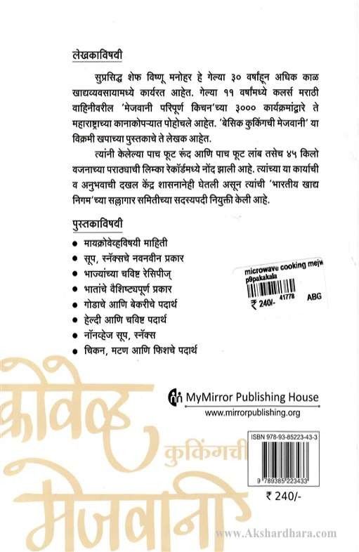 Microwave Cookingchi Mejwani (मायक्रोवेव्ह कुकिंगची मेजवानी)