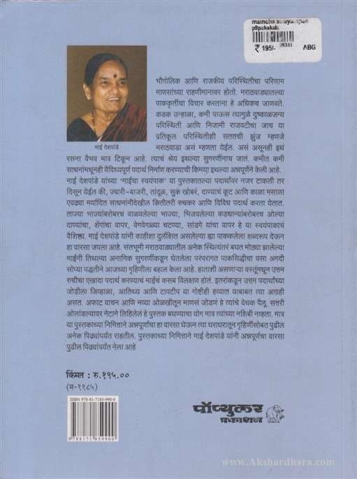 Maincha Swayampak (माईंचा स्वयंपाक)