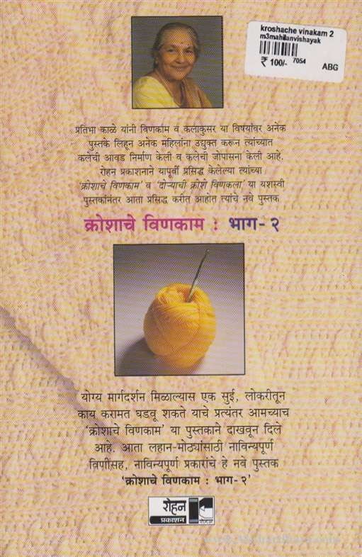 Kroshache Vinkam Bhag - 2 (क्रोशाचे विणकाम भाग - 2 )