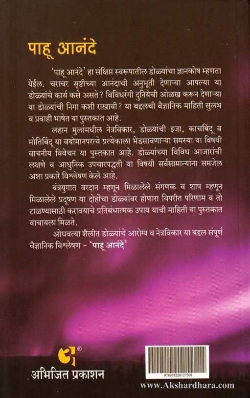 Pahu Aanande (पाहू आनंदे)