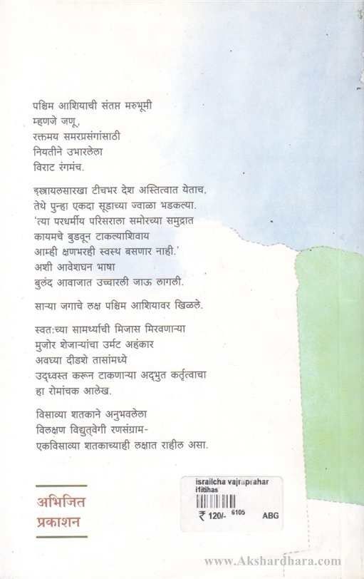 Israyalcha Vajraprahar (इस्रायलचा वज्रप्रहार)