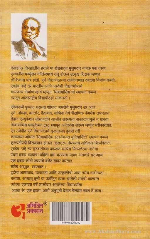 Sar, Mazhya Chashmyatun (सर, माझ्या चष्म्यातून)