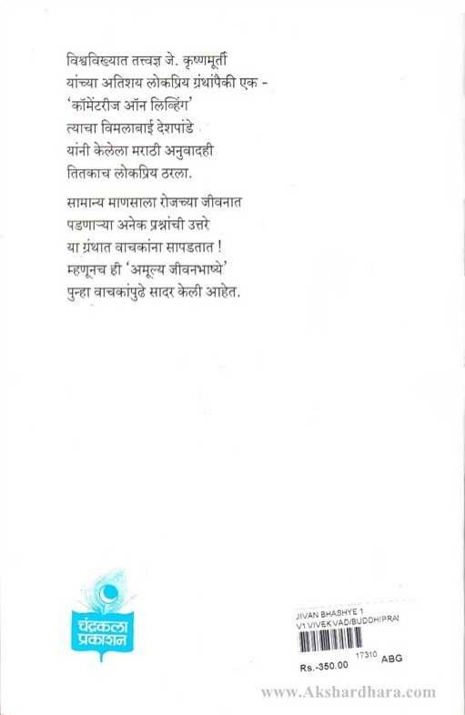 Jivanbhashashe Khand - 1 (जीवनभाष्ये)