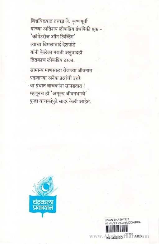 Jivanbhashye Khand - 2 (जीवनभाष्ये खंड - 2)