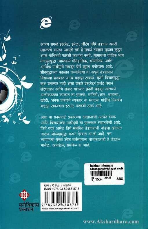 Bakhar Internetchi (बखर इंटरनेटची)