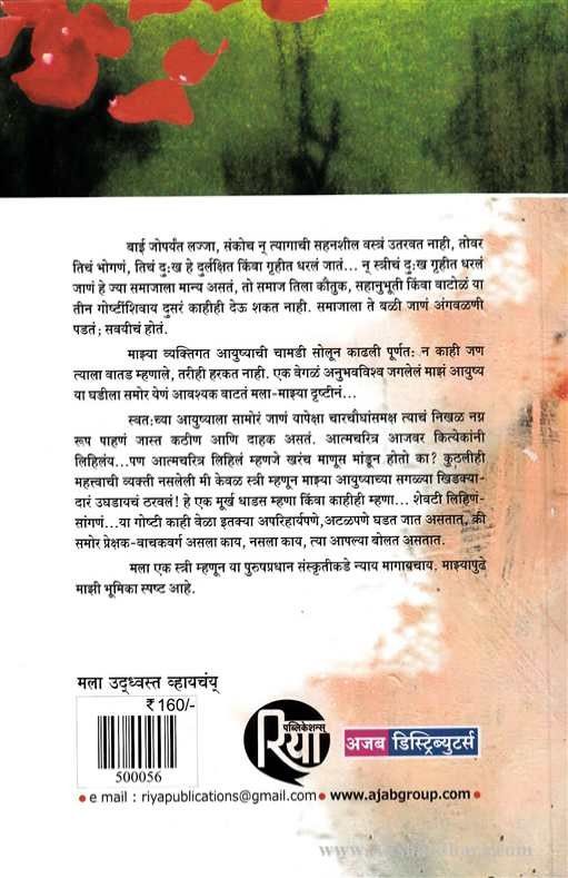 Mala Uddhavast Vhayachay (मला उद्ध्वस्त व्हायचंय)