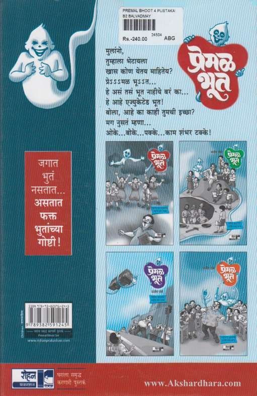 Premal Bhut -Char Pustakancha Sanch (प्रेमळ भूत- चार पुस्तकांचा संच)