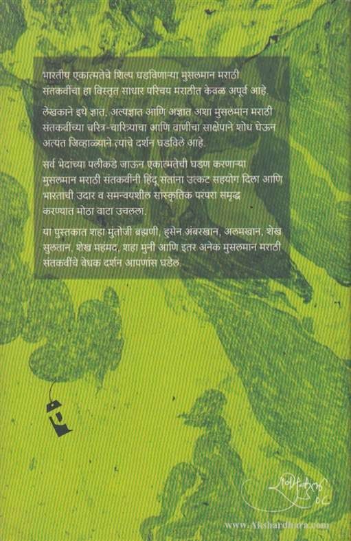 Muslman Marathi Santkavi (मुसलमान मराठी संतकवी )