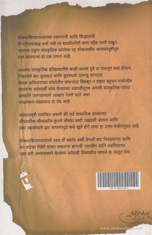 Loksahitya Shodh Aani Samiksha (लोकसाहित्य शोध आणि समीक्षा)
