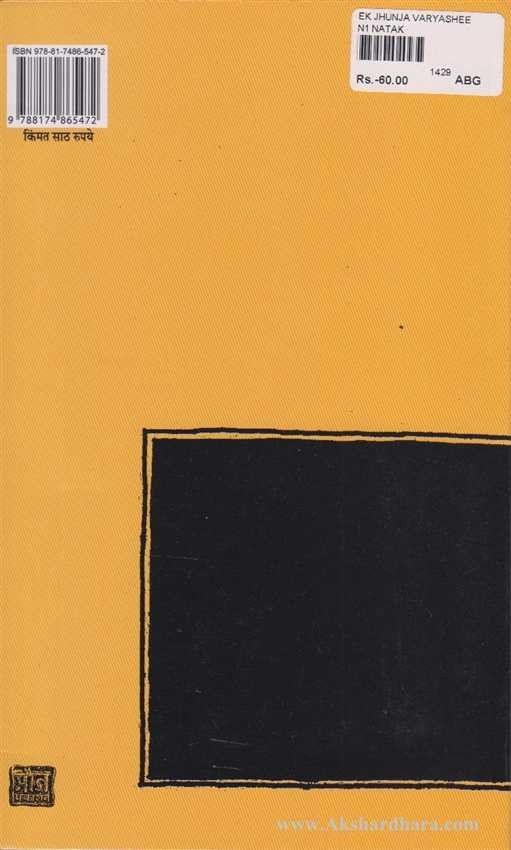 Ek Jhunja Varyashi (एक झुंज वार्याशी)