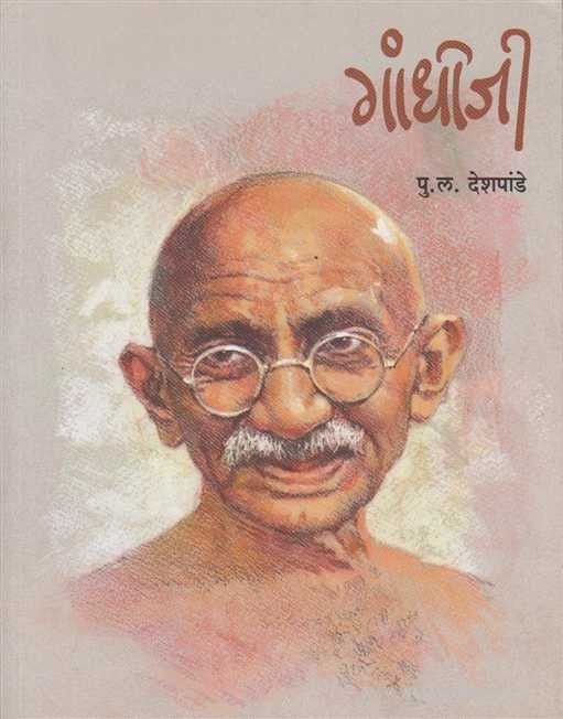 Gandhiji (गांधीजी)
