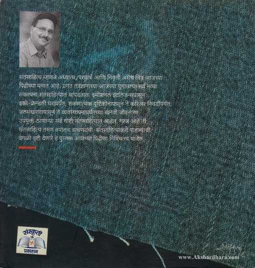 Santsahitya ani Aajachi Pidhi (संतसाहित्य आणी आजची पिढी)