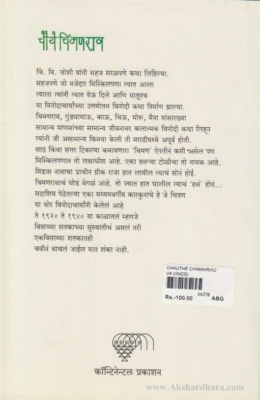 Chauthe Chimanarao (चौथे चिमणराव)